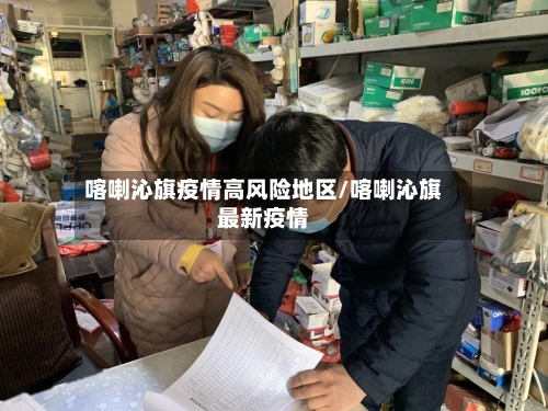 喀喇沁旗疫情高风险地区/喀喇沁旗最新疫情-第2张图片