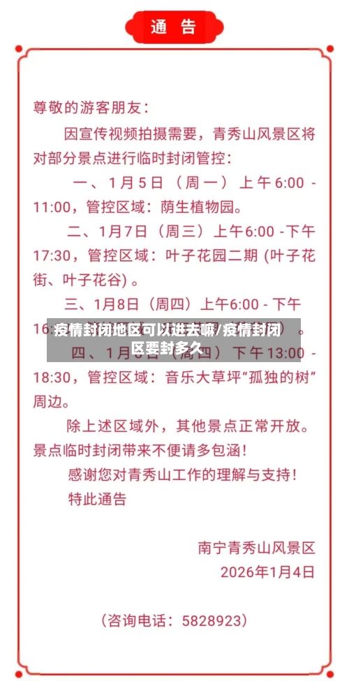 疫情封闭地区可以进去嘛/疫情封闭区要封多久-第2张图片
