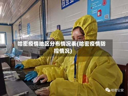 哈密疫情地区分布情况表(哈密疫情防控情况)