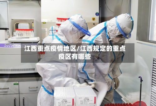 江西重点疫情地区/江西规定的重点疫区有哪些