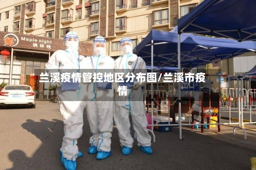 兰溪疫情管控地区分布图/兰溪市疫情