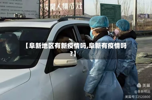 【阜新地区有新疫情吗,阜新有疫情吗?】