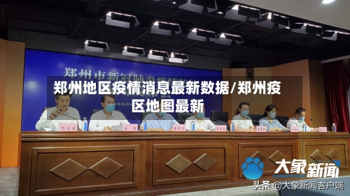 郑州地区疫情消息最新数据/郑州疫区地图最新