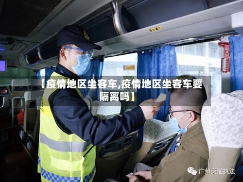 【疫情地区坐客车,疫情地区坐客车要隔离吗】-第2张图片