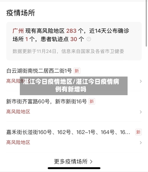 湛江今日疫情地区/湛江今日疫情病例有新增吗-第2张图片