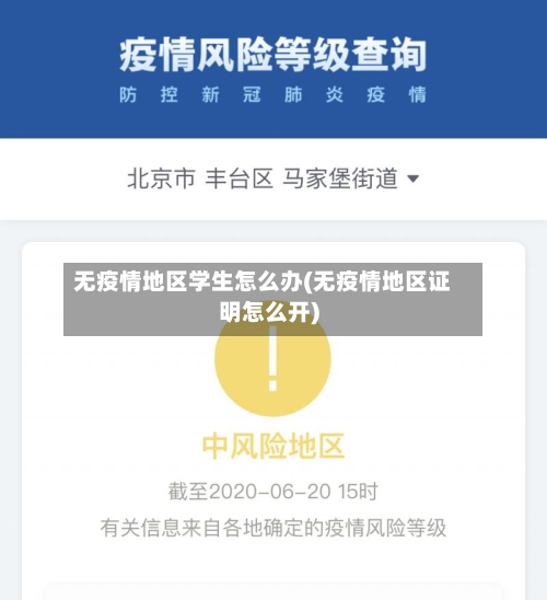 无疫情地区学生怎么办(无疫情地区证明怎么开)