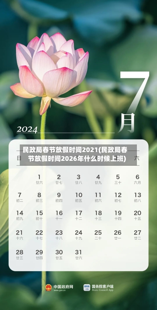 民政局春节放假时间2021(民政局春节放假时间2026年什么时候上班)-第2张图片