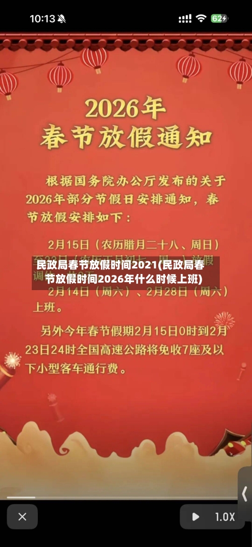 民政局春节放假时间2021(民政局春节放假时间2026年什么时候上班)