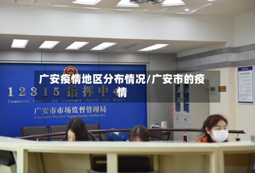 广安疫情地区分布情况/广安市的疫情