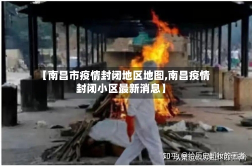 【南昌市疫情封闭地区地图,南昌疫情封闭小区最新消息】-第3张图片