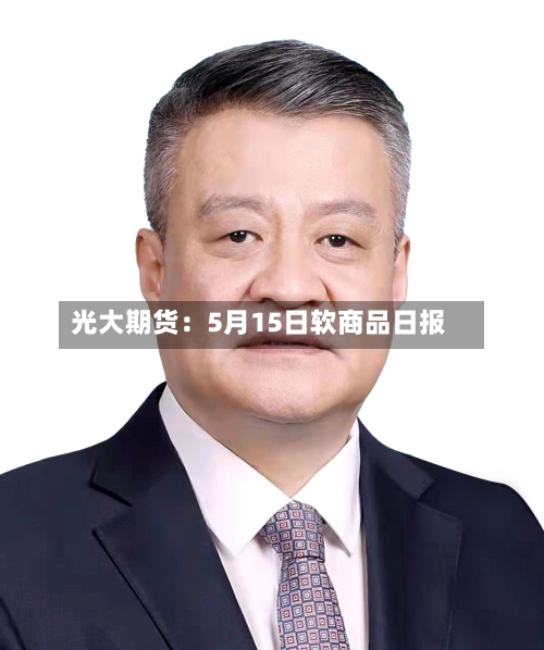 光大期货:5月15日软商品日报-第3张图片