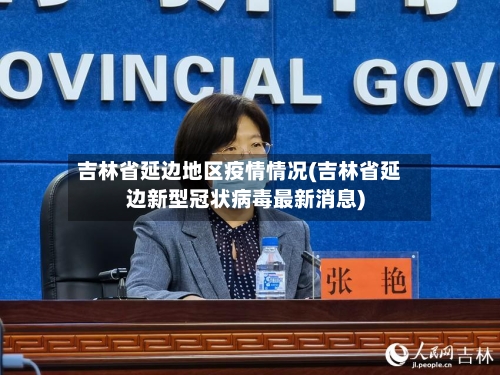 吉林省延边地区疫情情况(吉林省延边新型冠状病毒最新消息)-第3张图片