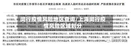 闵行疫情风险地区查询/上海闵行疫情风险区域划分-第3张图片