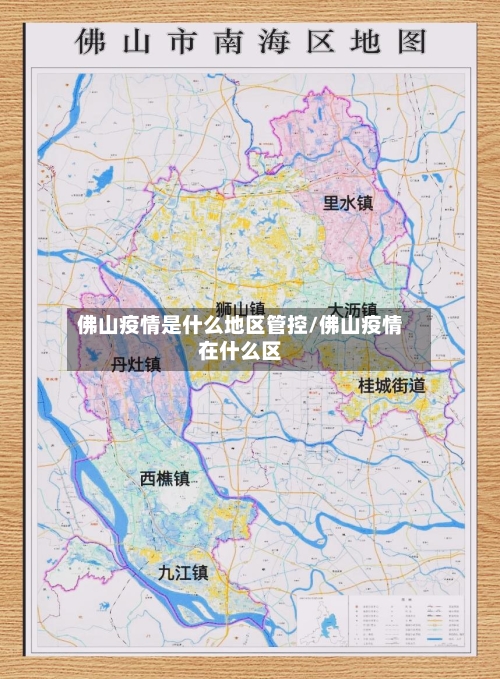 佛山疫情是什么地区管控/佛山疫情在什么区-第2张图片