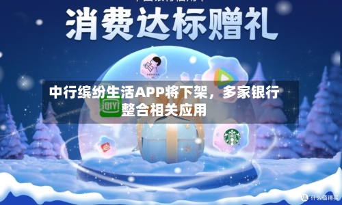 中行缤纷生活APP将下架	，多家银行整合相关应用-第2张图片