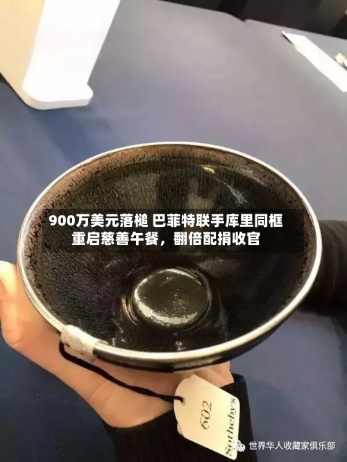 900万美元落槌 巴菲特联手库里同框重启慈善午餐，翻倍配捐收官-第3张图片