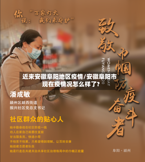 近来安徽阜阳地区疫情/安徽阜阳市现在疫情况怎么样了?-第2张图片