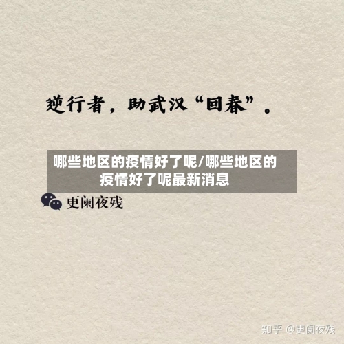 哪些地区的疫情好了呢/哪些地区的疫情好了呢最新消息