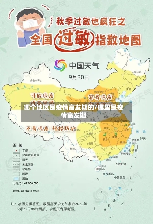 哪个地区是疫情高发期的/哪里是疫情高发期-第2张图片