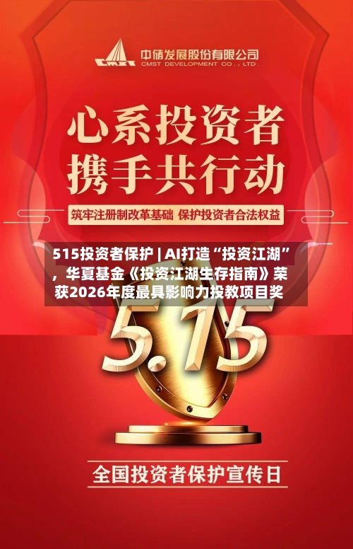 515投资者保护 | AI打造“投资江湖”	，华夏基金《投资江湖生存指南》荣获2026年度最具影响力投教项目奖-第2张图片
