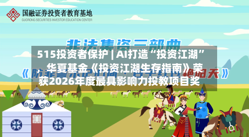 515投资者保护 | AI打造“投资江湖”，华夏基金《投资江湖生存指南》荣获2026年度最具影响力投教项目奖-第3张图片