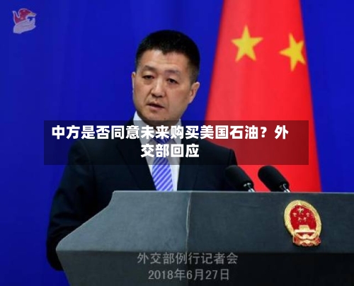 中方是否同意未来购买美国石油？外交部回应