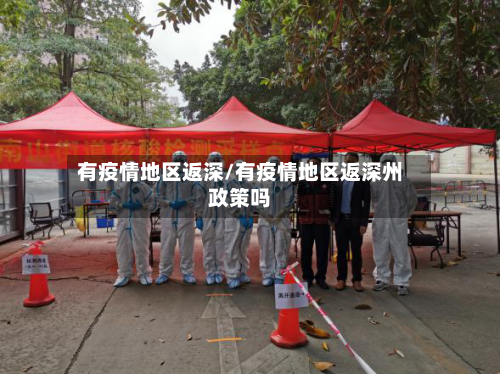 有疫情地区返深/有疫情地区返深州政策吗-第2张图片