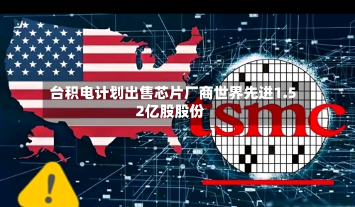 台积电计划出售芯片厂商世界先进1.52亿股股份-第2张图片