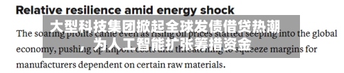 大型科技集团掀起全球发债借贷热潮	，为人工智能扩张筹措资金-第2张图片
