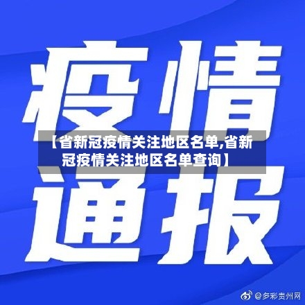 【省新冠疫情关注地区名单,省新冠疫情关注地区名单查询】