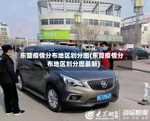 东营疫情分布地区划分图(东营疫情分布地区划分图最新)-第2张图片