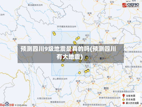 预测四川9级地震是真的吗(预测四川有大地震)-第2张图片