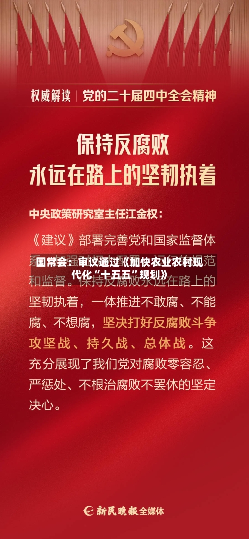 国常会：审议通过《加快农业农村现代化“十五五”规划》