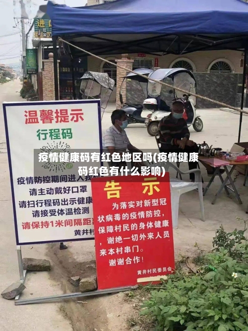 疫情健康码有红色地区吗(疫情健康码红色有什么影响)