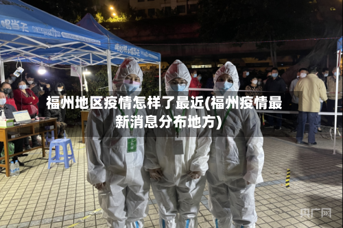 福州地区疫情怎样了最近(福州疫情最新消息分布地方)