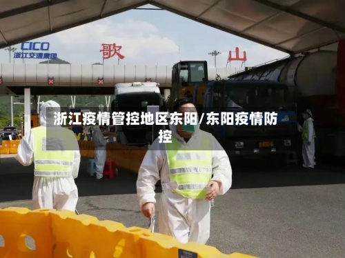 浙江疫情管控地区东阳/东阳疫情防控