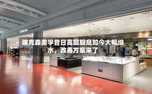 埃克森美孚昔日高额股息如今大幅缩水，改善方案来了-第2张图片