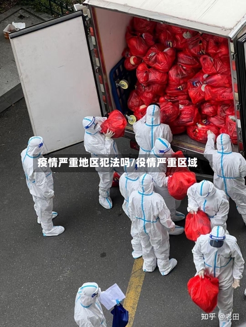 疫情严重地区犯法吗/役情严重区域