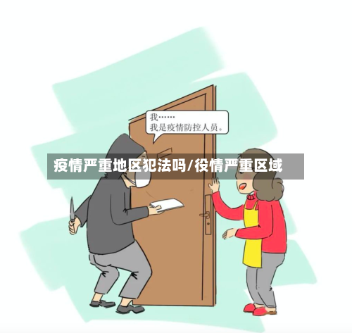 疫情严重地区犯法吗/役情严重区域-第3张图片