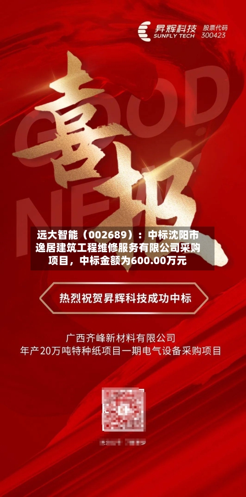 远大智能（002689）：中标沈阳市逸居建筑工程维修服务有限公司采购项目，中标金额为600.00万元-第2张图片