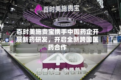 百时美施贵宝携手中国药企开展新药研发	，开启全新跨国医药合作-第2张图片