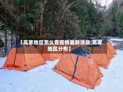 【高寒地区怎么查疫情最新消息,高寒地区分布】