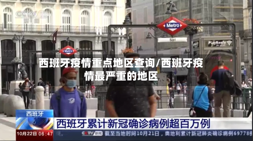 西班牙疫情重点地区查询/西班牙疫情最严重的地区