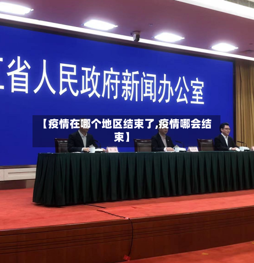 【疫情在哪个地区结束了,疫情哪会结束】-第2张图片