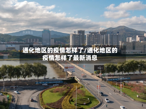通化地区的疫情怎样了/通化地区的疫情怎样了最新消息-第2张图片