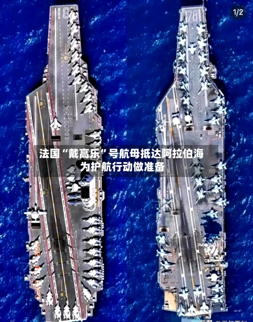 法国“戴高乐”号航母抵达阿拉伯海 为护航行动做准备