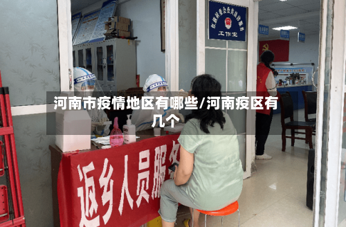 河南市疫情地区有哪些/河南疫区有几个