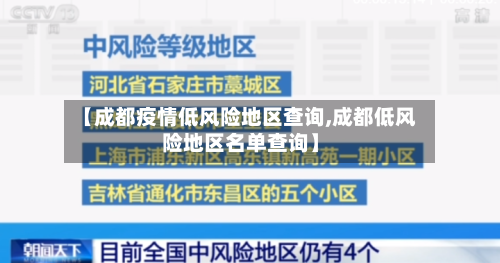 【成都疫情低风险地区查询,成都低风险地区名单查询】