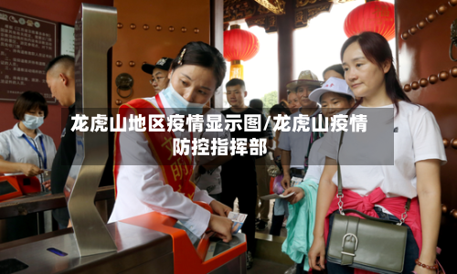 龙虎山地区疫情显示图/龙虎山疫情防控指挥部-第3张图片