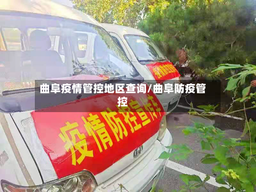 曲阜疫情管控地区查询/曲阜防疫管控